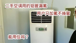 二手空调用的铝管漏氟，用户不换管只加氟，能用两个月就行