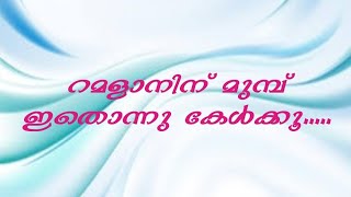 റമളാനിന് മുമ്പ് നിർബന്ധമായും കേൾക്കേണ്ട പ്രഭാഷണം | ജസീൽ തങ്ങൾ കൊളപ്പുറം