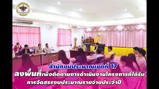 สำนักงบประมาณเขตที่ 17 ลงพื้นที่ติดตามการดำเนินงานโครงการที่ได้รับจัดสรรงบประมาณ เทศบาลเมืองดอกคำใต้