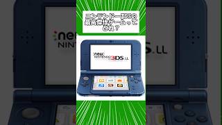 ニンテンドー3DSの最高傑作ゲーってどれ？おすすめ挙げてけ　#2chまとめ #レトロゲーム #レトロソフト #3ds #任天堂 #ゼルダの伝説