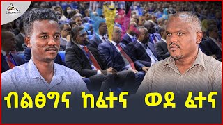 #Ethiopia #TeraraNetwork | ብልፅግና ከፈተና ወደ ፈተና