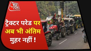 Farmers Tractor Parade: 26 जनवरी को किसान ट्रैक्टर मार्च पर अब तक सस्पेंस, रुट को लेकर गतिरोध जारी