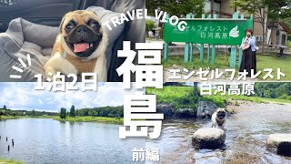 とろさんと初めての旅行に行ってきました【エンゼルフォレスト白河高原】前編