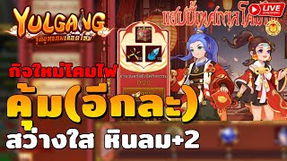 🔴 Yulgang M จุติยุทธภพเลือดใหม่ | กิจใหม่เทศกาลโคมไฟ คุ้มๆอีกแล้ว สว่างใส หินลม+2