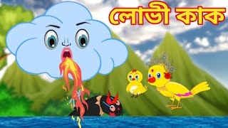 লোভী কাক | Lovi Kak | Bangla Cartoon | Thakurmar Jhuli | Tuntuni Golpo | Tuntuni Cartoon Mela