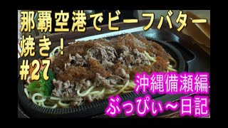 【那覇空港】#27 グルメ風月で、ビーフバター焼き！