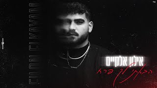 אילון אלקיים - הבאתי לך פרח (Prod. By Meir Mishali)