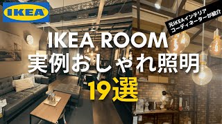 【IKEAおしゃれ照明19選〜ストア実例ルーム〜】