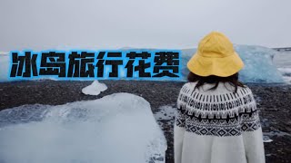 冰岛旅行花费揭秘！从国内，去冰岛一周要花多少钱？