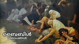 വിലാപങ്ങള്‍ - ആമുഖം - BOOK OF LAMENTATIONS - PREFACE - MALAYALAM AUDIO BIBLE.