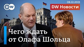 Шольц вместо Меркель: чего ждать от нового кацлера и правительства Германии. DW Новости (08.12.2021)