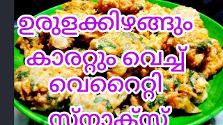 ഉരുളക്കിഴങ്ങും ക്യാരറ്റും വെച്ച് പെട്ടെന്ന് തയ്യാറാക്കാൻ പറ്റുന്ന സ്നാക്സ് # potato carrot recipe