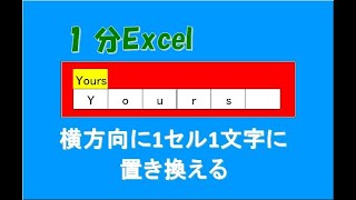 1分Excel／横方向に1セル1文字に置き換える #Shorts