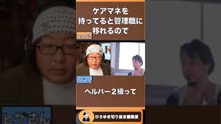 現場仕事？！管理職側に逃げた方が楽ですよ！！！！【仕事　管理職　現場仕事　介護】【ひろゆき　切り抜き】#Shorts