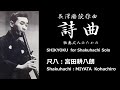 詩曲（尺八：宮田耕八朗）／poem（shakuhachi：miyata kohachiro）