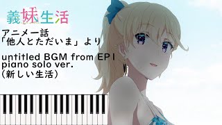 【耳コピ】untitled（新しい生活）　-　TVアニメ「義妹生活」BGM（Days with My Stepsister）