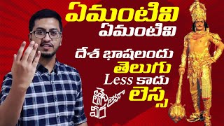 Emantivi Emantivi ft Telugu | దేశ భాషలందు తెలుగు LESS కాదు లెస్స | TeluguVeeraLevaraa | Sr NTR | NTR