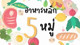 อาหารหลัก 5 หมู่ หน่วย อาหารดีมีประโยชน์ By ครูหนิง