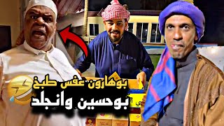 بوهارون عفس طبخة بوحسين وانجلد بالمطبخ 🤣🔥 | سنابات حسين البقشي | علي الشهابي | بوحسين الحساوي