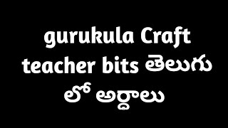 గురుకుల క్రాఫ్ట్ టీచర్ తెలుగు మీనింగ్స్ @nenumeegouthami1490