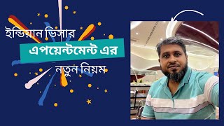 ভারতীয় ভিসার এপয়েন্টমেন্ট ডেট নেবার নিয়ম | Appointment Date of Indian Visa | Creative Travel Talk |