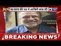 breaking news पद्मश्री... पद्म भूषण से सम्मानित फिल्म निर्देशक श्याम बेनेगल का निधन india news