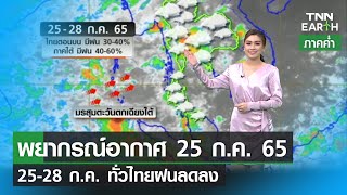 พยากรณ์อากาศ 25 กรกฎาคม 65 | 25-28 ก.ค. ทั่วไทยฝนลดลง | TNN EARTH | 25-07-22