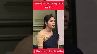 🇮🇳 आजादी का अमृत महोत्सव क्या है।🔥Shreya Shree upsc , rank-71|#upsc #mock#interview#short||