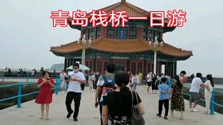 这次回国和家里去青岛栈桥一日游，好怀念