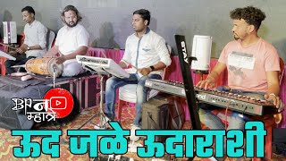 उद जले उदाराशी | Ud Jale Udarashi | Ashish Mhatre Orchestra| Karan Patil | Bipin Mhatre Rocks