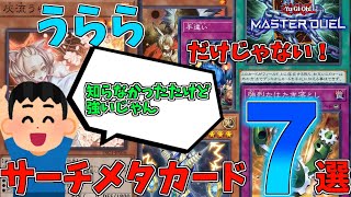 【遊戯王】うららだけじゃない！サーチメタカード７選【ゆっくり解説】