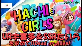 【ハチナイ】Hachi Girls! UR宇喜多とSSRたいらを求めて全力全開！！【八月のシンデレラナイン】#064