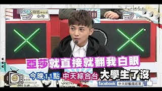 2015.01.20《大學生了沒》預告　急驚風與慢郎中