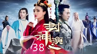 《封神演义》The Investiture of Gods✨第38集👍‘English Subtitles’ | 王丽坤，于和伟，罗晋，邓伦 | 中国古装玄幻剧 Fantasy China-Drama