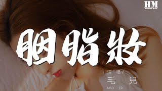 毛兒 - 胭脂妝『哦心在盪漾 春風微揚』【動態歌詞Lyrics】