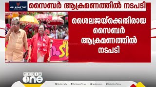 ഇൻസ്റ്റഗ്രാമിൽ കെകെ ശൈലജക്കെതിരെ അശ്ലീല പരാമർശം; ഡിവൈഎഫ്ഐയുടെ പരാതിയിൽ ഒരാൾ അറസ്റ്റിൽ