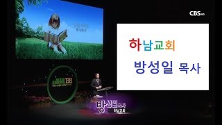 하남교회 방성일 목사 - 멋진 미래에 투자하기 56회