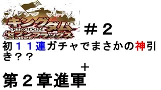 キングダムセブンフラッグス実況＃２　初の１１連ガチャでまさかの神引き？リセマラしなくていいなｗからの第２章挑戦