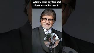 आखिर कैसे शोले फिल्म के जय बने अमिताभ बच्चन 🧐 #amitabhbachchan #sholay #popular #viral