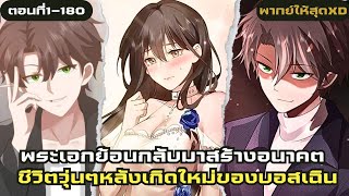 อ่านมังงะ|ชีวิตวุ่นๆหลังเกิดใหม่ของบอสเฉินตอนที่1-180|มังงะจีน