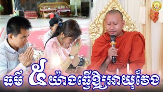 ធម៌ប្រាំយ៉ាងធ្វើឱ្យអាយុវែង