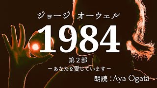 【朗読／声劇】『１９８４年』第二部 ジョージ・オーウェル作 SF小説“I love you”