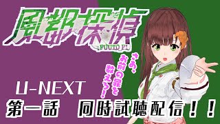 【気軽にどうぞ】パン大好き系VtuberのU－ＮＥＸＴで風都探偵　第一話　同時試聴配信！！