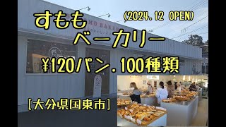 2024.12オープン　すももベーカリー紹介【大分県国東市】