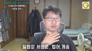 원불교 정전 - 일원상 서원문·법어·게송 - 2021-03-24 - 온마음 정전 공부 (수 저녁 7시) - 박근삼 교무