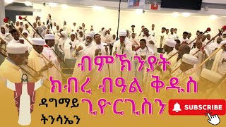 ክብረ በዓል ቅዱስ ጊዮርጊስ Zwolle