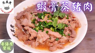 (粵語原聲)蝦膏蒸豬肉，簡單易做，咸香惹味！Steamed Pork with Shrimp Paste(Eng Sub)