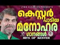 എക്കാലത്തെയും ഏറ്റവും മികച്ച കെസ്റ്റർ ഗാനങ്ങൾ .. kester hits kestersongs