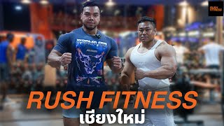 Rush Fitness เชียงใหม่ ซ้อมกับนักกีฬา PRO คนล่าสุด Awach Viriya