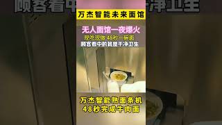 万杰智能无人面馆，24小时无人迷你面吧。万杰智能未来面馆，不用厨师，没有厨房，万杰智能熟面条机，全自动完成做面、煮面、出餐，50秒做出一碗牛肉面拉面、手擀面、刀削面、热干面、重庆小面、饸饹面、裤带面、